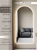 Зеркало настенное 180х90 см. нейтральный свет 4500К арочное с подсветкой М5 ALUMIRROR М5_180x90_BL_CTRL_бесконтактный_сенсор_LIGHT_нейтральный