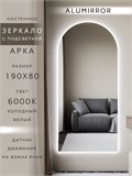 Зеркало настенное 190х80 см. холодный свет 6000К арочное с подсветкой М5 ALUMIRROR М5_190x80_BL_CTRL_бесконтактный_сенсор_LIGHT_холодный
