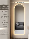 Зеркало настенное 200х60 см. теплый свет 3000К арочное с подсветкой М5 ALUMIRROR М5_200x60_BL_CTRL_бесконтактный_сенсор_LIGHT_теплый