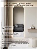 Зеркало настенное 200х70 см. сенсорное арочное с подсветкой М5 ALUMIRROR М5_200x70_BL_CTRL_сенсор_LIGHT_TUNABLE