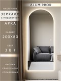 Зеркало настенное 200х80 см. сенсорное арочное с подсветкой М5 ALUMIRROR М5_200x80_BL_CTRL_сенсор_LIGHT_TUNABLE