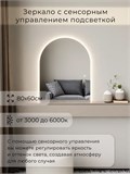 Зеркало настенное 80х60 см. сенсорное арочное с подсветкой М5 ALUMIRROR М5_80x60_BL_CTRL_сенсор_LIGHT_TUNABLE