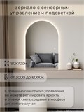Зеркало настенное 90х70 см. сенсорное арочное с подсветкой М5 ALUMIRROR М5_90x70_BL_CTRL_сенсор_LIGHT_TUNABLE