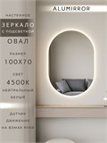 Зеркало настенное 100х70 см. нейтральный свет 4500К овальное с подсветкой М6 ALUMIRROR М6_100x70_BL_CTRL_бесконтактный_сенсор_LIGHT_нейтральный
