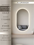 Зеркало настенное 110х60 см. нейтральный свет 4500К овальное с подсветкой М6 ALUMIRROR М6_110x60_BL_CTRL_бесконтактный_сенсор_LIGHT_нейтральный