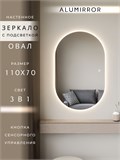 Зеркало настенное 110х70 см. сенсорное овальное с подсветкой М6 ALUMIRROR М6_110x70_BL_CTRL_сенсор_LIGHT_TUNABLE