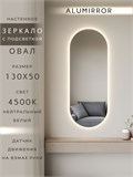 Зеркало настенное 130х50 см. нейтральный свет 4500К овальное с подсветкой М6 ALUMIRROR М6_130x50_BL_CTRL_бесконтактный_сенсор_LIGHT_нейтральный