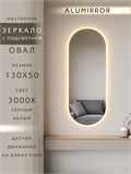 Зеркало настенное 130х50 см. теплый свет 3000К овальное с подсветкой М6 ALUMIRROR М6_130x50_BL_CTRL_бесконтактный_сенсор_LIGHT_теплый