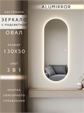 Зеркало настенное 130х50 см. сенсорное овальное с подсветкой М6 ALUMIRROR М6_130x50_BL_CTRL_сенсор_LIGHT_TUNABLE