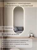 Зеркало настенное 130х50 см. сенсорное овальное с подсветкой М6 ALUMIRROR М6_130x50_BL_CTRL_сенсор_LIGHT_TUNABLE