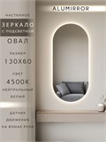 Зеркало настенное 130х60 см. нейтральный свет 4500К овальное с подсветкой М6 ALUMIRROR М6_130x60_BL_CTRL_бесконтактный_сенсор_LIGHT_нейтральный
