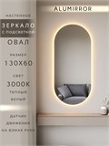 Зеркало настенное 130х60 см. теплый свет 3000К овальное с подсветкой М6 ALUMIRROR М6_130x60_BL_CTRL_бесконтактный_сенсор_LIGHT_теплый