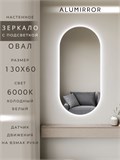 Зеркало настенное 130х60 см. холодный свет 6000К овальное с подсветкой М6 ALUMIRROR М6_130x60_BL_CTRL_бесконтактный_сенсор_LIGHT_холодный