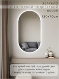 Зеркало настенное 130х70 см. холодный свет 6000К овальное с подсветкой М6 ALUMIRROR М6_130x70_BL_CTRL_бесконтактный_сенсор_LIGHT_холодный