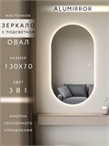 Зеркало настенное 130х70 см. сенсорное овальное с подсветкой М6 ALUMIRROR М6_130x70_BL_CTRL_сенсор_LIGHT_TUNABLE