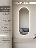 Зеркало настенное 140х50 см. нейтральный свет 4500К овальное с подсветкой М6 ALUMIRROR М6_140x50_BL_CTRL_бесконтактный_сенсор_LIGHT_нейтральный
