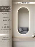 Зеркало настенное 140х60 см. нейтральный свет 4500К овальное с подсветкой М6 ALUMIRROR М6_140x60_BL_CTRL_бесконтактный_сенсор_LIGHT_нейтральный