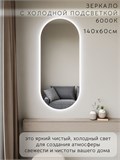 Зеркало настенное 140х60 см. холодный свет 6000К овальное с подсветкой М6 ALUMIRROR М6_140x60_BL_CTRL_бесконтактный_сенсор_LIGHT_холодный