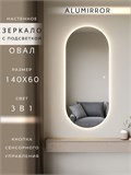 Зеркало настенное 140х60 см. сенсорное овальное с подсветкой М6 ALUMIRROR М6_140x60_BL_CTRL_сенсор_LIGHT_TUNABLE