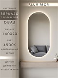 Зеркало настенное 140х70 см. нейтральный свет 4500К овальное с подсветкой М6 ALUMIRROR М6_140x70_BL_CTRL_бесконтактный_сенсор_LIGHT_нейтральный