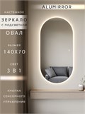 Зеркало настенное 140х70 см. сенсорное овальное с подсветкой М6 ALUMIRROR М6_140x70_BL_CTRL_сенсор_LIGHT_TUNABLE