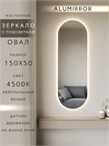 Зеркало настенное 150х50 см. нейтральный свет 4500К овальное с подсветкой М6 ALUMIRROR М6_150x50_BL_CTRL_бесконтактный_сенсор_LIGHT_нейтральный