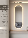 Зеркало настенное 150х50 см. теплый свет 3000К овальное с подсветкой М6 ALUMIRROR М6_150x50_BL_CTRL_бесконтактный_сенсор_LIGHT_теплый