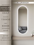 Зеркало настенное 150х50 см. холодный свет 6000К овальное с подсветкой М6 ALUMIRROR М6_150x50_BL_CTRL_бесконтактный_сенсор_LIGHT_холодный