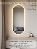 Зеркало настенное 150х60 см. теплый свет 3000К овальное с подсветкой М6 ALUMIRROR М6_150x60_BL_CTRL_бесконтактный_сенсор_LIGHT_теплый