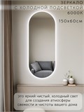 Зеркало настенное 150х60 см. холодный свет 6000К овальное с подсветкой М6 ALUMIRROR М6_150x60_BL_CTRL_бесконтактный_сенсор_LIGHT_холодный
