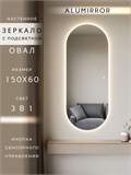 Зеркало настенное 150х60 см. сенсорное овальное с подсветкой М6 ALUMIRROR М6_150x60_BL_CTRL_сенсор_LIGHT_TUNABLE