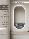 Зеркало настенное 150х70 см. холодный свет 6000К овальное с подсветкой М6 ALUMIRROR М6_150x70_BL_CTRL_бесконтактный_сенсор_LIGHT_холодный
