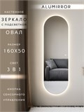Зеркало настенное 160х50 см. сенсорное овальное с подсветкой М6 ALUMIRROR М6_160x50_BL_CTRL_сенсор_LIGHT_TUNABLE