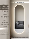 Зеркало настенное 180х60 см. нейтральный свет 4500К овальное с подсветкой М6 ALUMIRROR М6_180x60_BL_CTRL_бесконтактный_сенсор_LIGHT_нейтральный