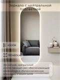 Зеркало настенное 180х60 см. нейтральный свет 4500К овальное с подсветкой М6 ALUMIRROR М6_180x60_BL_CTRL_бесконтактный_сенсор_LIGHT_нейтральный