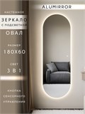 Зеркало настенное 180х60 см. сенсорное овальное с подсветкой М6 ALUMIRROR М6_180x60_BL_CTRL_сенсор_LIGHT_TUNABLE
