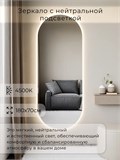 Зеркало настенное 180х70 см. нейтральный свет 4500К овальное с подсветкой М6 ALUMIRROR М6_180x70_BL_CTRL_бесконтактный_сенсор_LIGHT_нейтральный