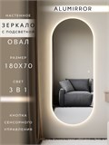 Зеркало настенное 180х70 см. сенсорное овальное с подсветкой М6 ALUMIRROR М6_180x70_BL_CTRL_сенсор_LIGHT_TUNABLE