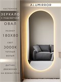 Зеркало настенное 180х80 см. теплый свет 3000К овальное с подсветкой М6 ALUMIRROR М6_180x80_BL_CTRL_бесконтактный_сенсор_LIGHT_теплый