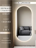 Зеркало настенное 180х80 см. сенсорное овальное с подсветкой М6 ALUMIRROR М6_180x80_BL_CTRL_сенсор_LIGHT_TUNABLE