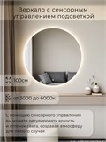 Зеркало настенное 100х100 сенсорное круглое с подсветкой М7 ALUMIRROR М7_100x100_BL_CTRL_бесконтактный_сенсор_LIGHT_TUNABLE