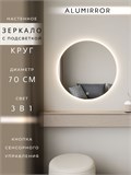 Зеркало настенное 70х70 см. сенсорное круглое с подсветкой М7 ALUMIRROR М7_70x70_BL_CTRL_бесконтактный_сенсор_LIGHT_TUNABLE