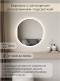 Зеркало настенное 70х70 см. сенсорное круглое с подсветкой М7 ALUMIRROR М7_70x70_BL_CTRL_бесконтактный_сенсор_LIGHT_TUNABLE