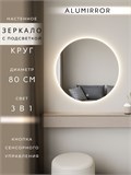 Зеркало настенное 80х80 сенсорное круглое с подсветкой М7 ALUMIRROR М7_80x80_BL_CTRL_бесконтактный_сенсор_LIGHT_TUNABLE
