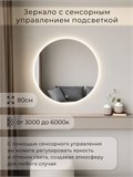 Зеркало настенное 80х80 сенсорное круглое с подсветкой М7 ALUMIRROR М7_80x80_BL_CTRL_бесконтактный_сенсор_LIGHT_TUNABLE