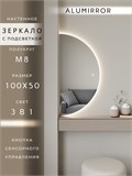 Зеркало настенное 100х50 сенсорное полукруглое с подсветкой М8 ALUMIRROR М8_100x50_BL_CTRL_бесконтактный_сенсор_LIGHT_TUNABLE