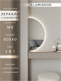 Зеркало настенное 80х40 сенсорное полукруглое с подсветкой М8 ALUMIRROR М8_80x40_BL_CTRL_бесконтактный_сенсор_LIGHT_TUNABLE