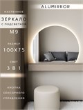 Зеркало настенное 100х75 сенсорное фигурное с подсветкой М9 ALUMIRROR М9_100x75_BL_CTRL_бесконтактный_сенсор_LIGHT_TUNABLE