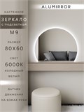 Зеркало настенное 80х60 холодный свет 6000К фигурное с подсветкой М9 ALUMIRROR М9_80x60_BL_CTRL_бесконтактный_сенсор_LIGHT_холодный