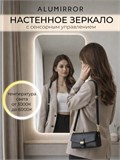 Зеркало настенное 120х70 см. мягкий квадрат ALUMIRROR с подсветкой сенсорное МК_120x70_BL_CTRL_сенсор_LIGHT_TUNABLE